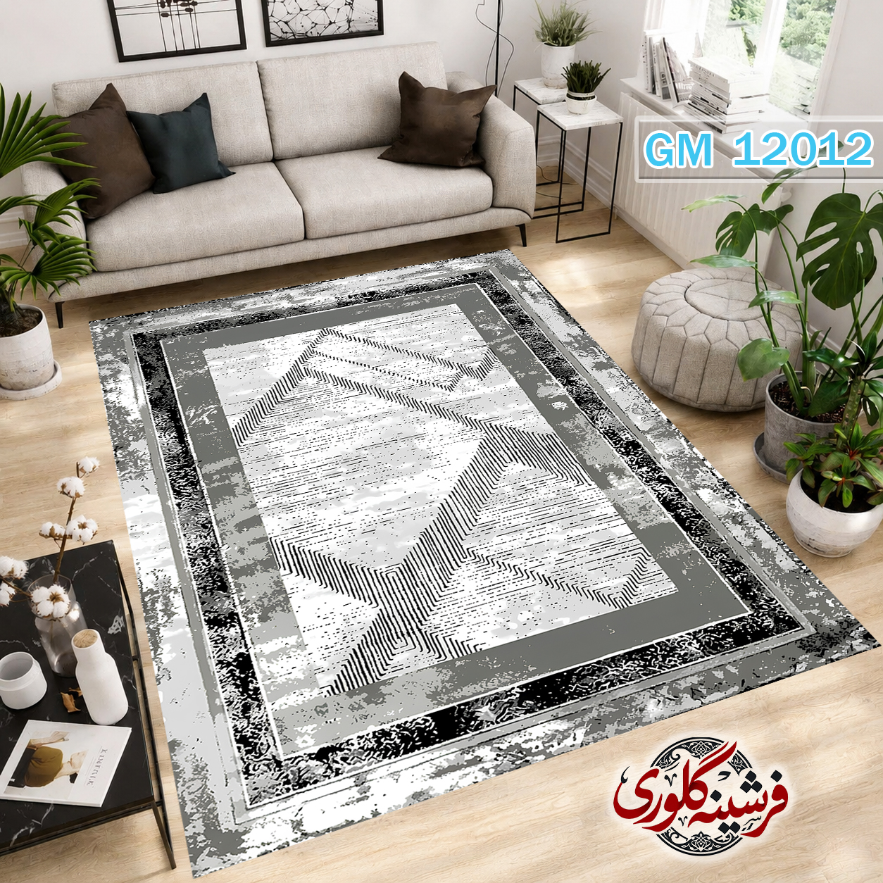فرش مدرن ضد پرزدهی و قابل شست و شو دارای ترمز فرش کد GM-12012