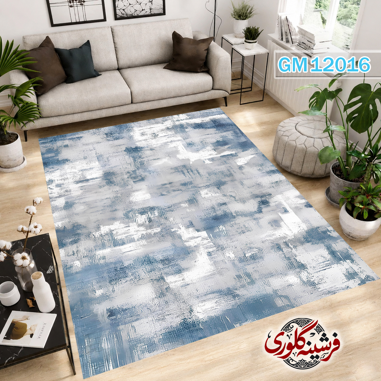 فرش مدرن ضد پرزدهی و قابل شست و شو دارای ترمز فرش کد GM-12016