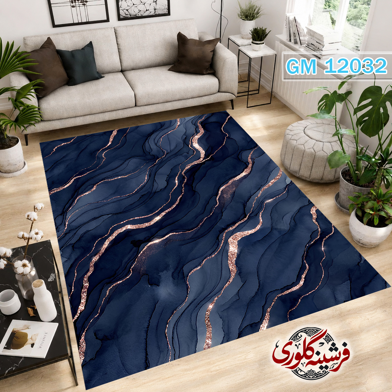 فرش مدرن ضد پرزدهی و قابل شست و شو دارای ترمز فرش کد GM-12032