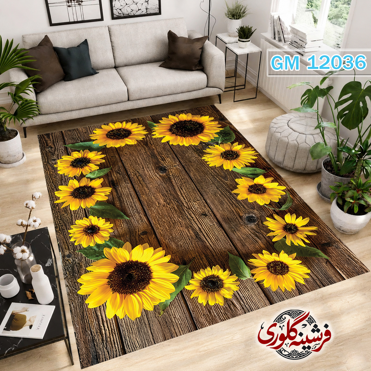 فرش مدرن ضد پرزدهی و قابل شست و شو دارای ترمز فرش کد GM-12036