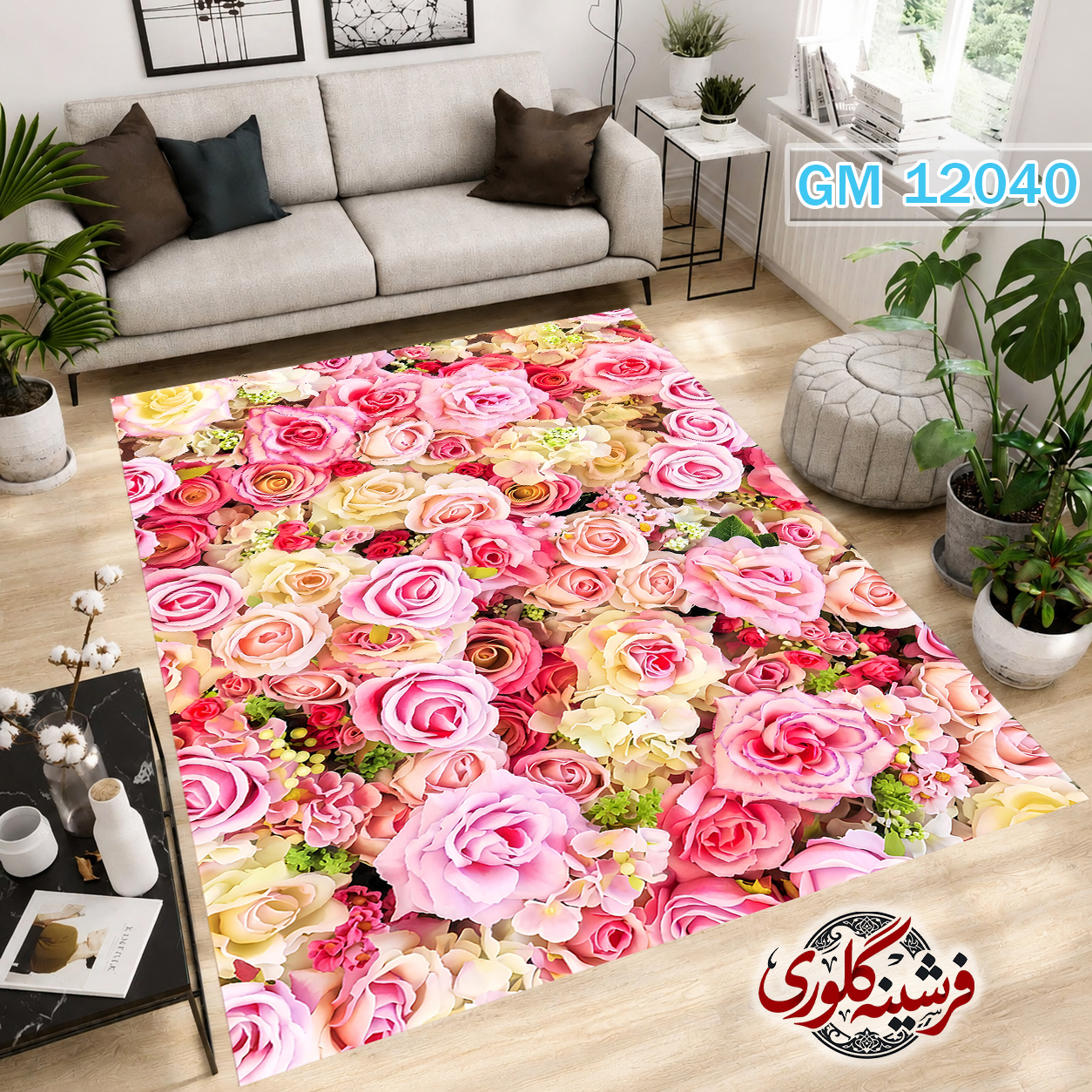فرش مدرن ضد پرزدهی و قابل شست و شو دارای ترمز فرش کد GM-120340