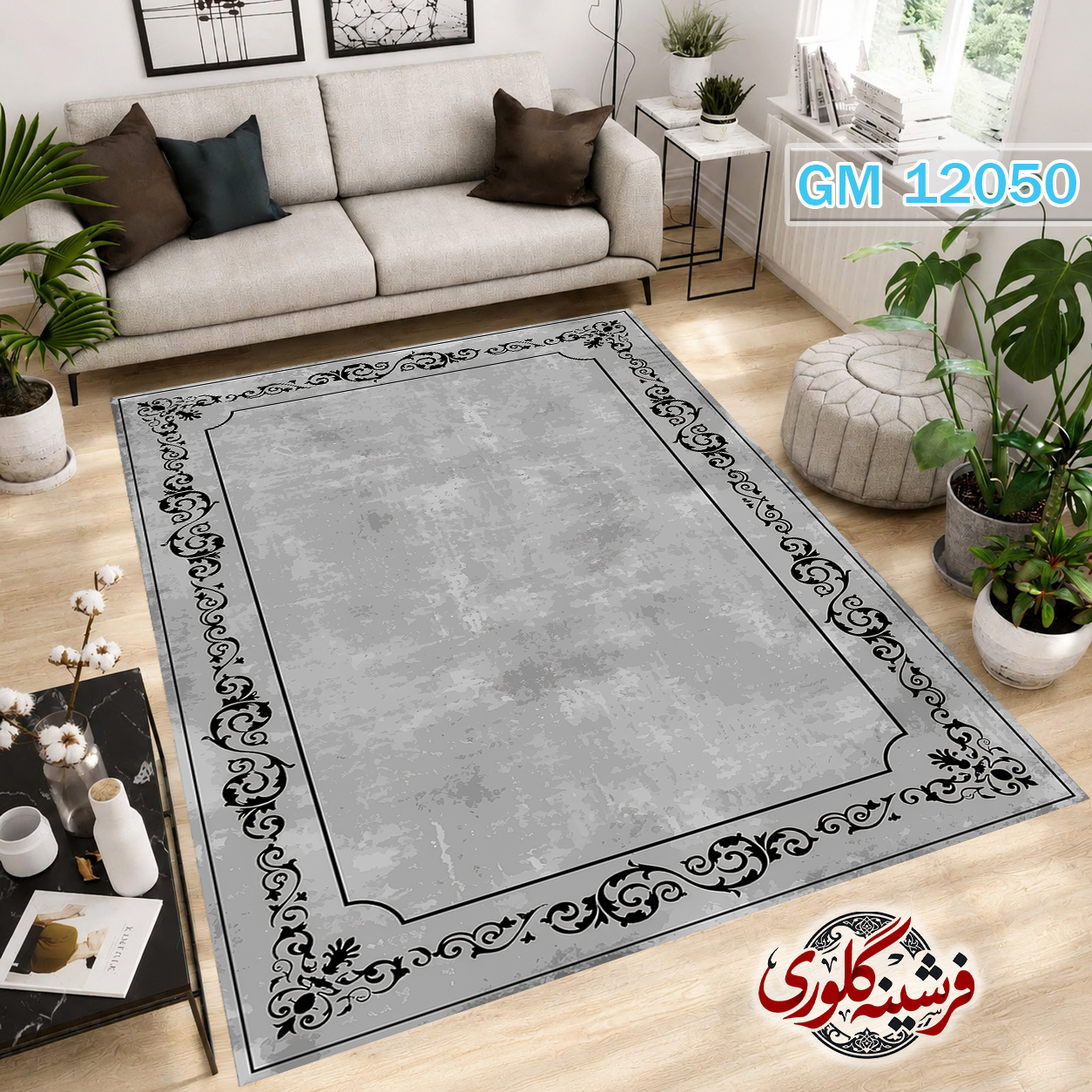 فرش مدرن ضد پرزدهی و قابل شست و شو دارای ترمز فرش کد GM-12050