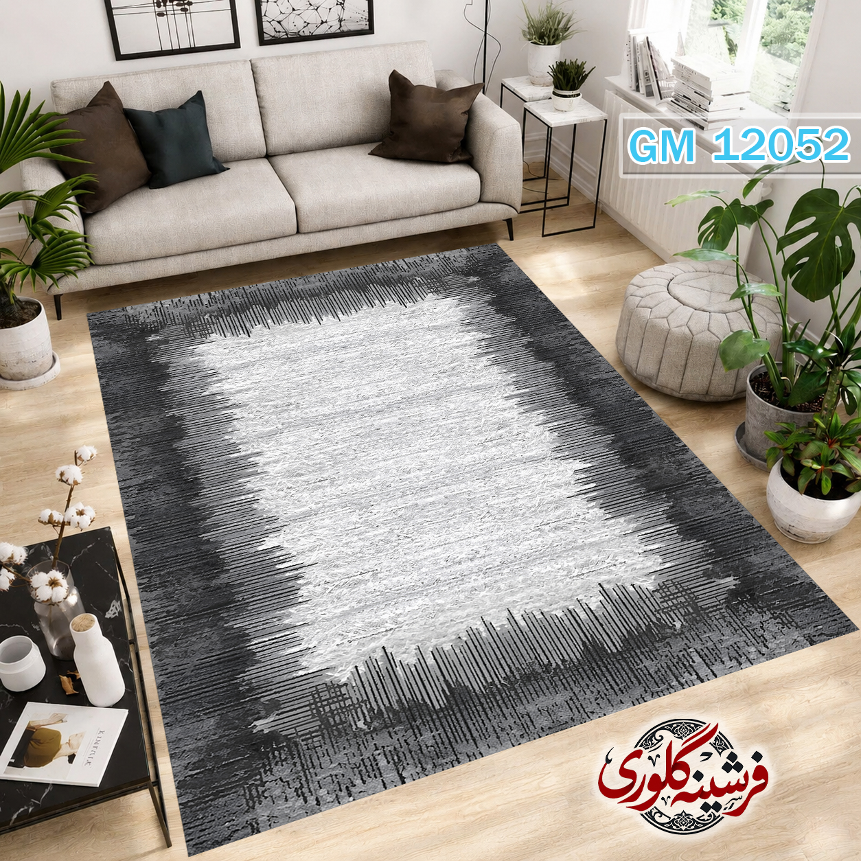 فرش مدرن ضد پرزدهی و قابل شست و شو دارای ترمز فرش کد GM-12052
