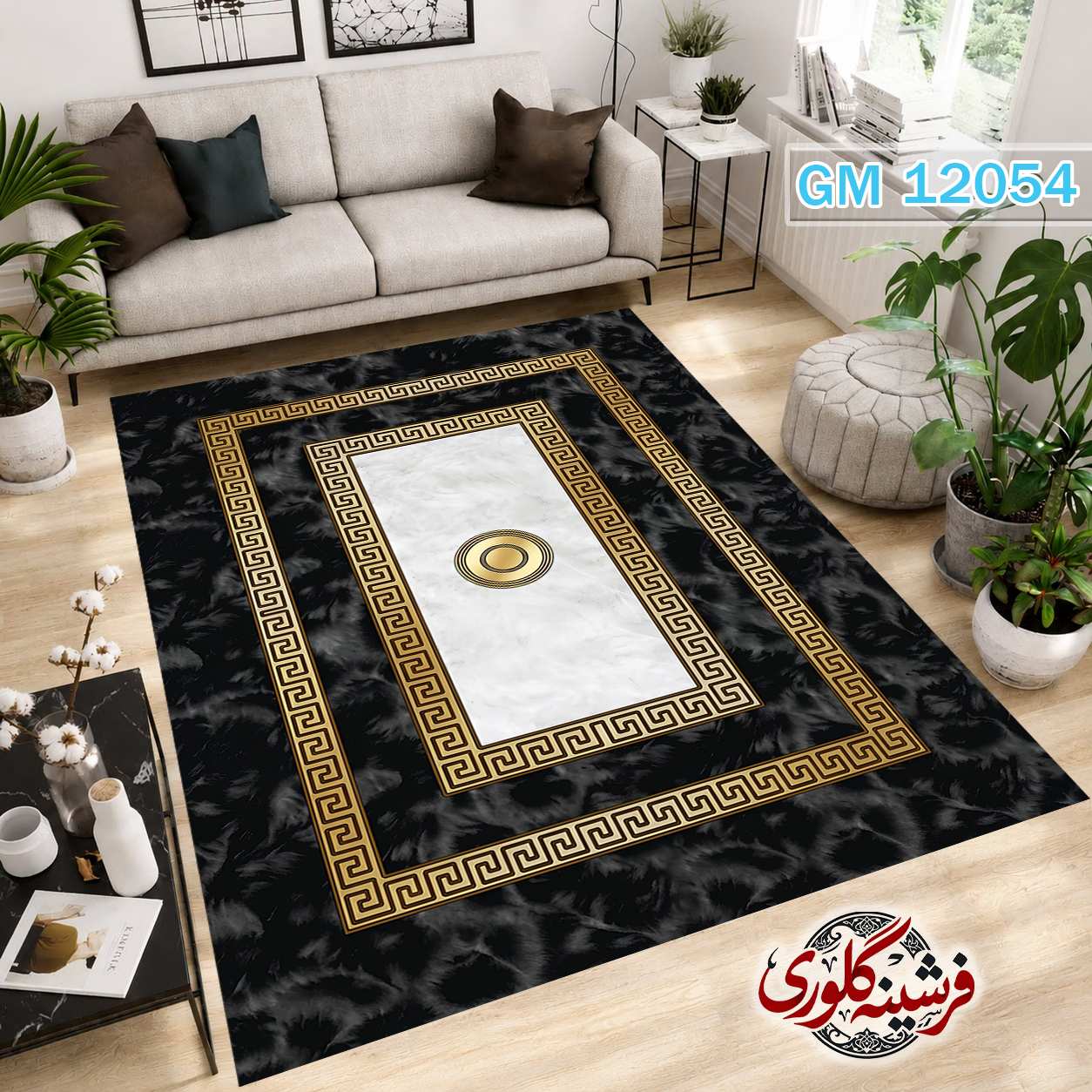 فرش مدرن ضد پرزدهی و قابل شست و شو دارای ترمز فرش کد GM-12054