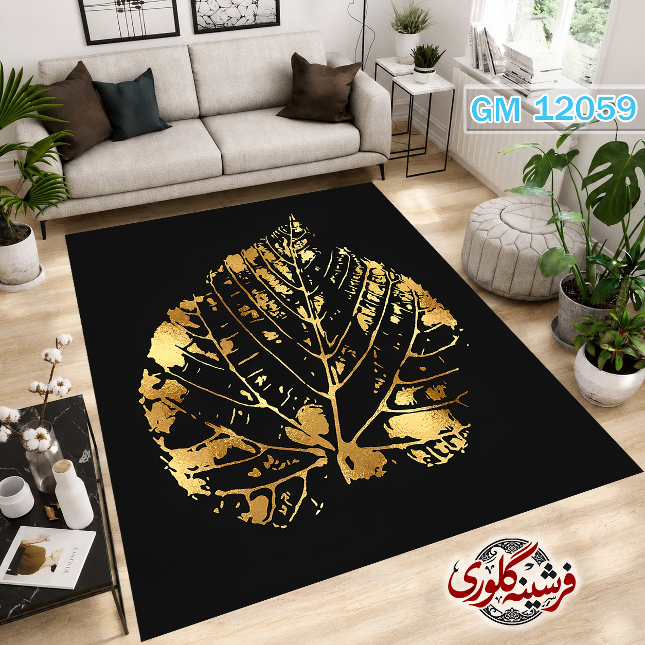 فرش مدرن ضد پرزدهی و قابل شست و شو دارای ترمز فرش کد GM-12059