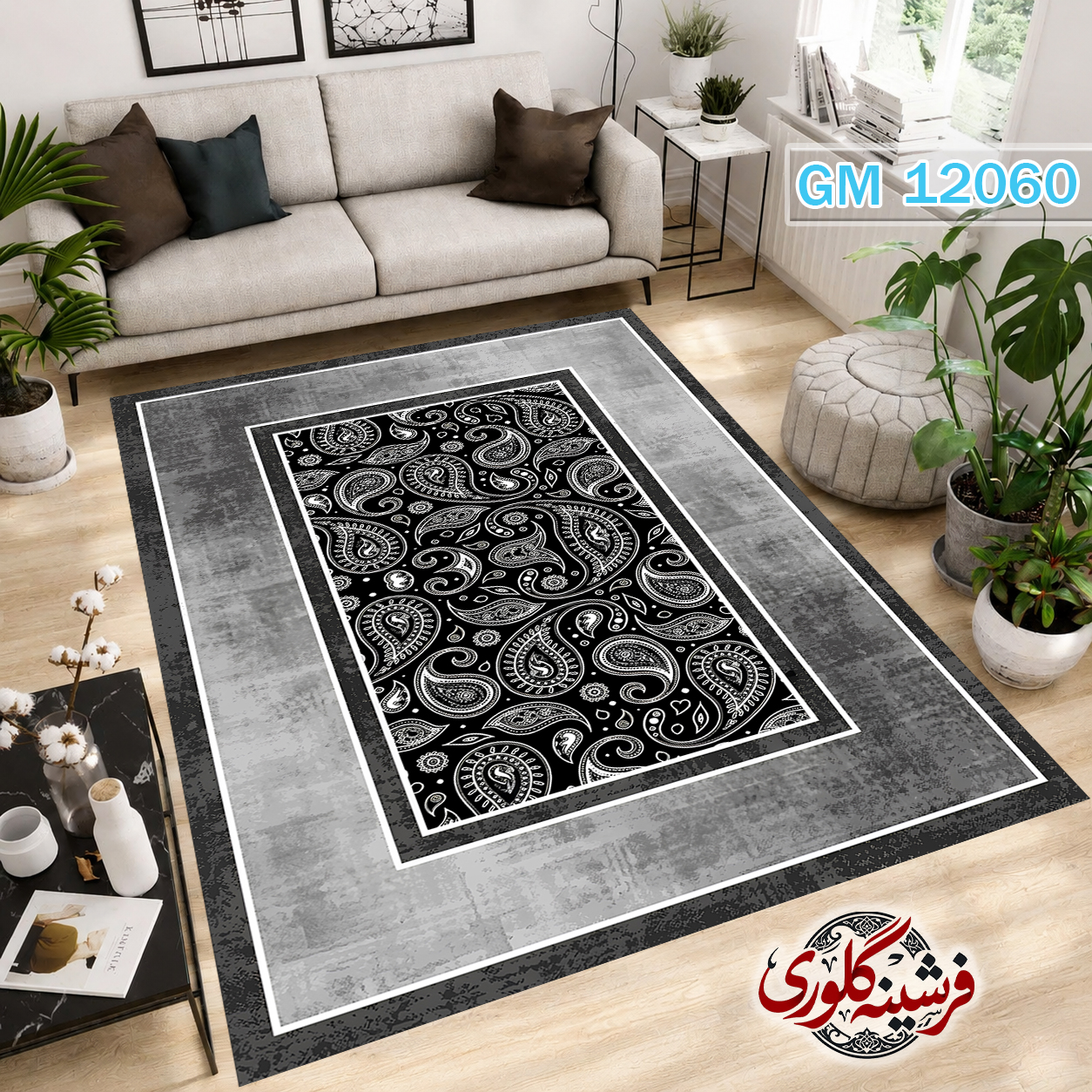 فرش مدرن ضد پرزدهی و قابل شست و شو دارای ترمز فرش کد GM-12060