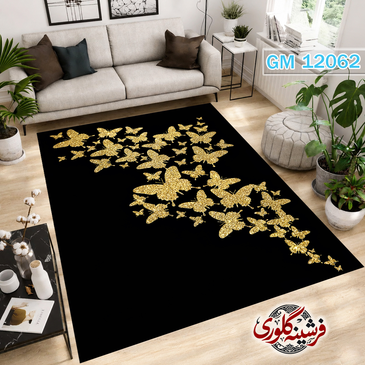 فرش مدرن ضد پرزدهی و قابل شست و شو دارای ترمز فرش کد GM-12062