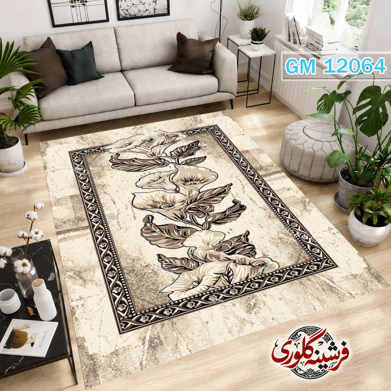 فرش مدرن ضد پرزدهی و قابل شست و شو دارای ترمز فرش کد GM-12064