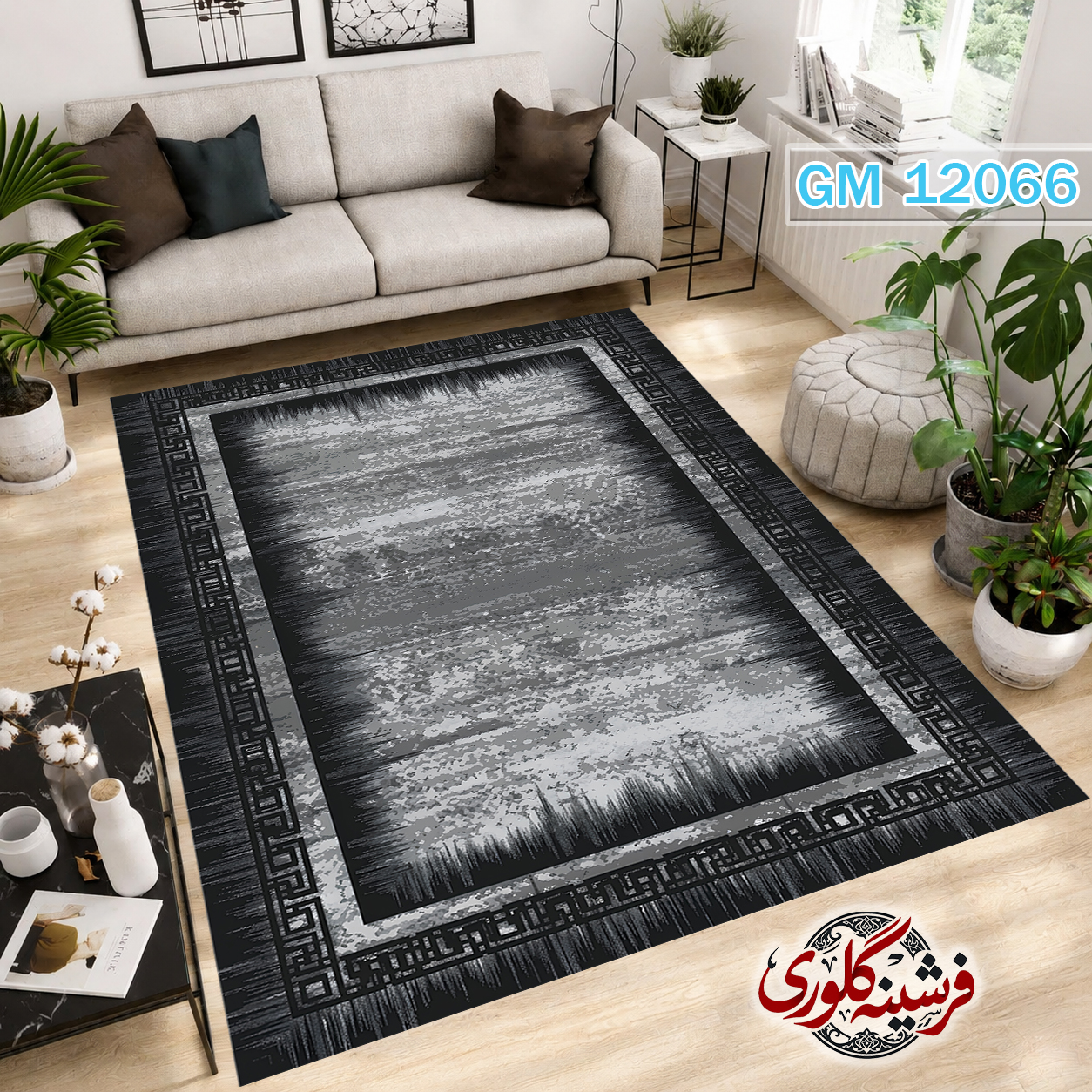 فرش مدرن ضد پرزدهی و قابل شست و شو دارای ترمز فرش کد GM-12066