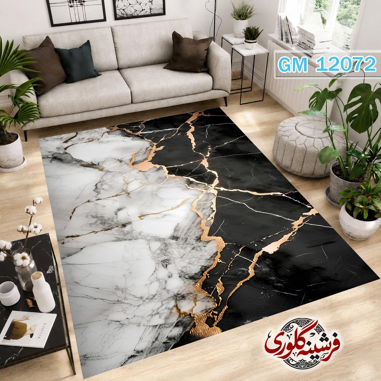 فرش مدرن ضد پرزدهی و قابل شست و شو دارای ترمز فرش کد GM-12072