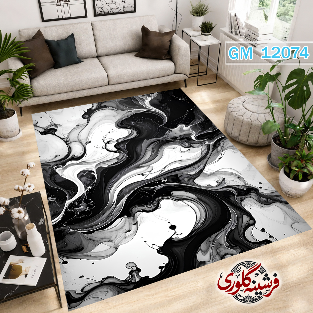 فرش مدرن ضد پرزدهی و قابل شست و شو دارای ترمز فرش کد GM-12074