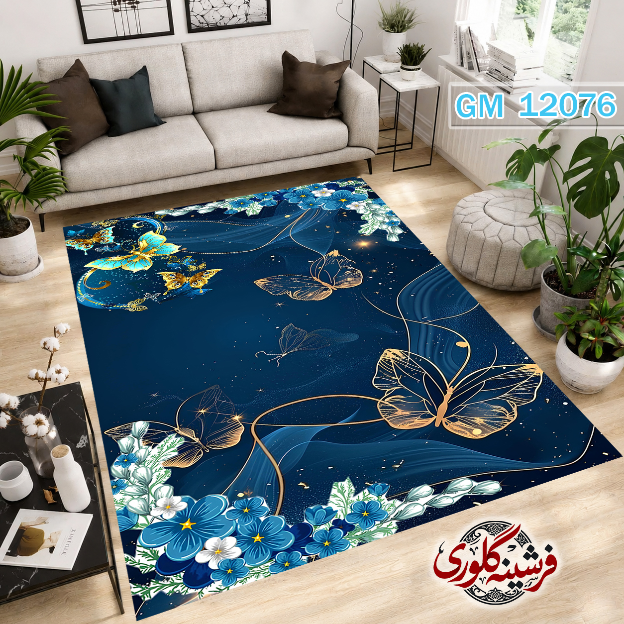 فرش مدرن ضد پرزدهی و قابل شست و شو دارای ترمز فرش کد GM-12076