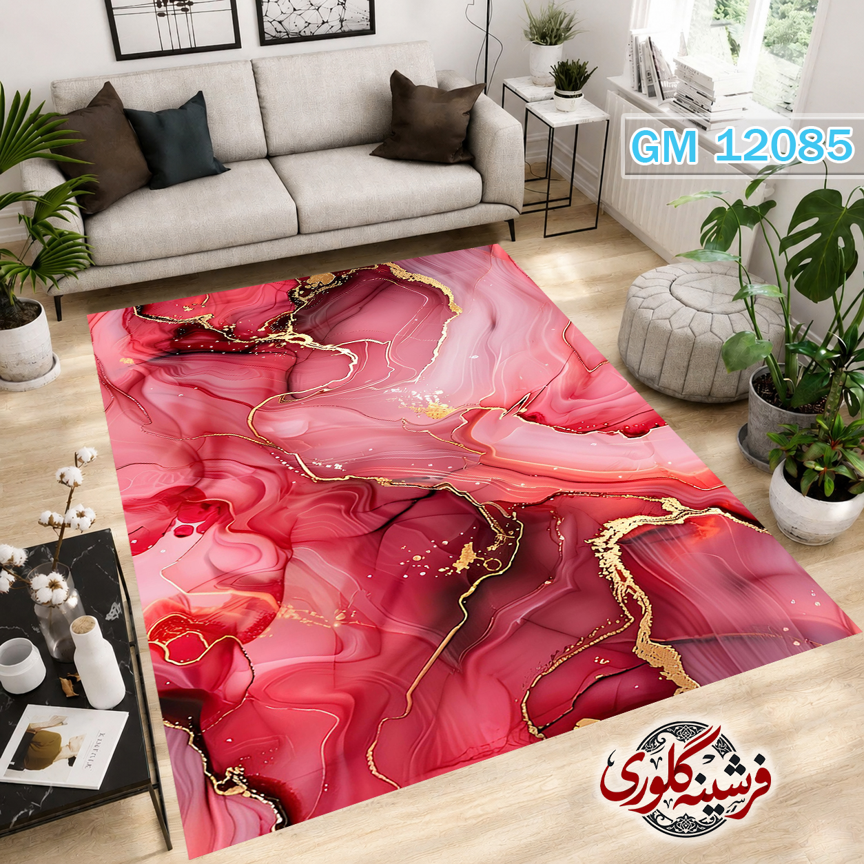 فرش مدرن ضد پرزدهی و قابل شست و شو دارای ترمز فرش کد GM-12085