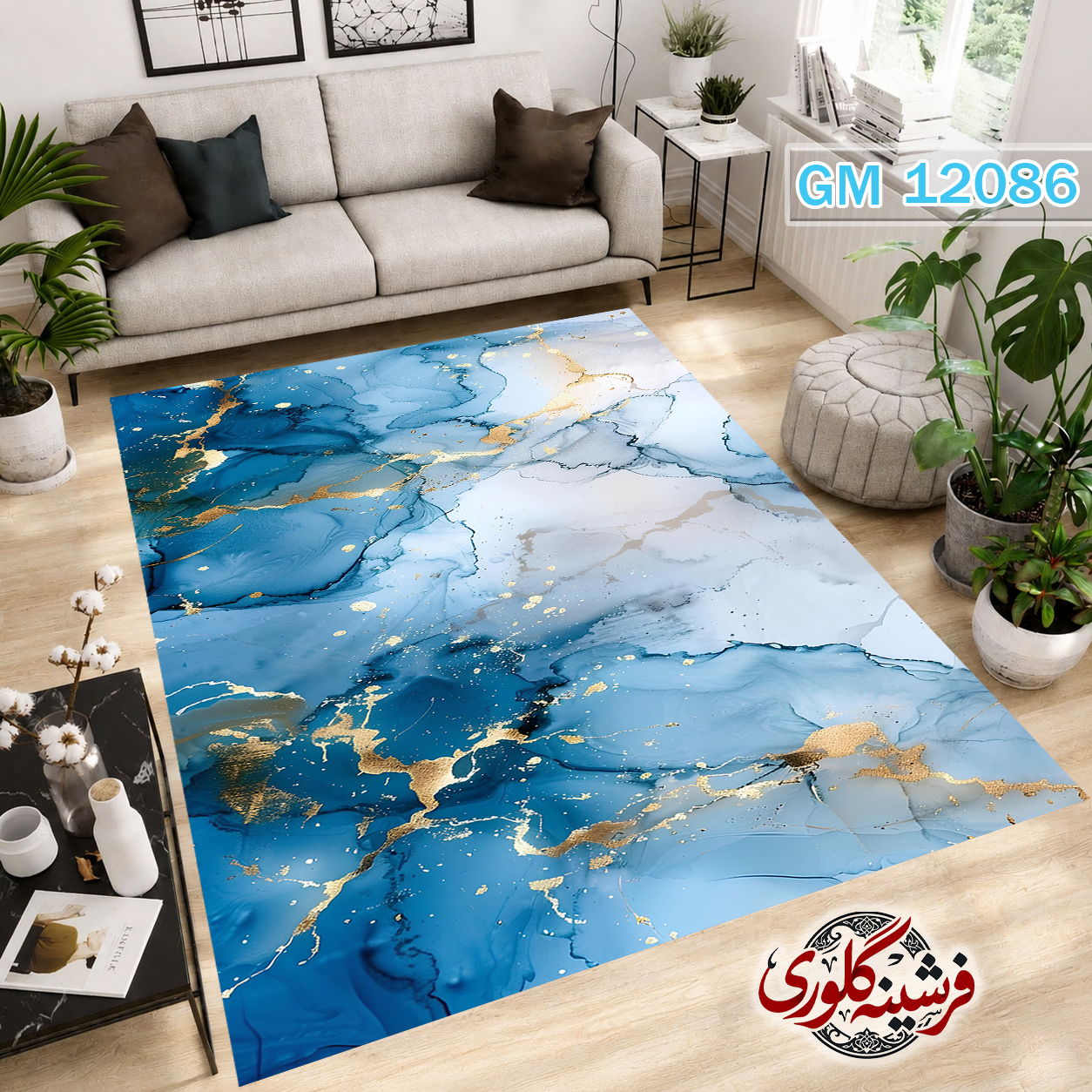 فرش مدرن ضد پرزدهی و قابل شست و شو دارای ترمز فرش کد GM-12086
