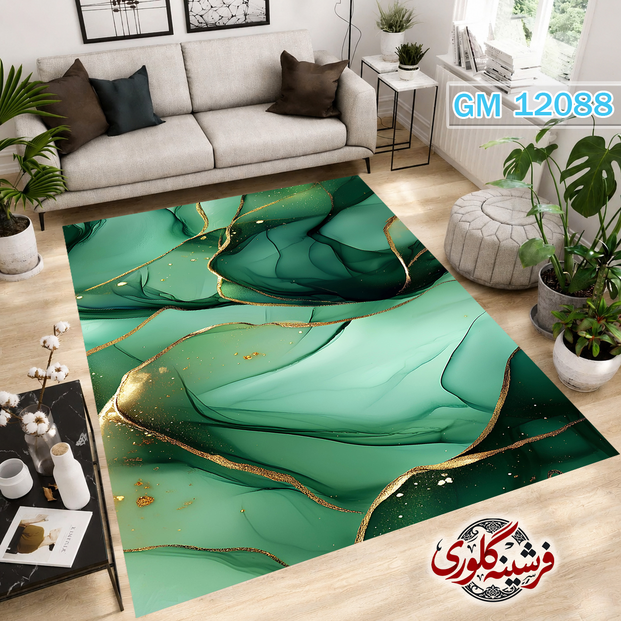 فرش مدرن ضد پرزدهی و قابل شست و شو دارای ترمز فرش کد GM-12088