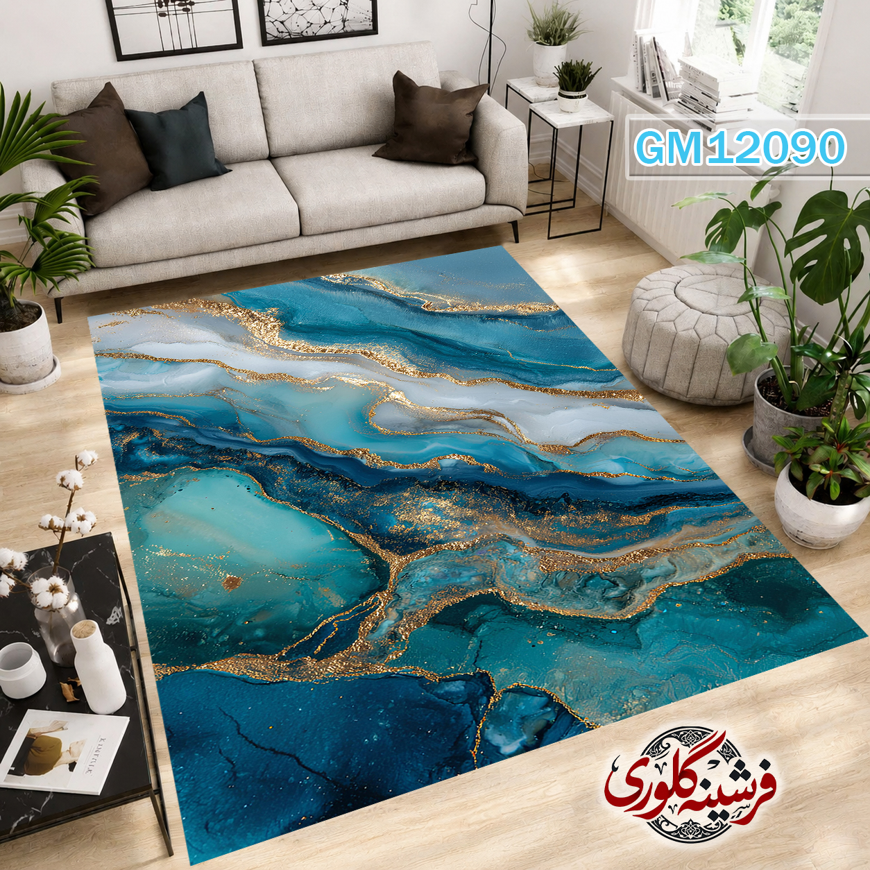 فرش مدرن ضد پرزدهی و قابل شست و شو دارای ترمز فرش کد GM-12090