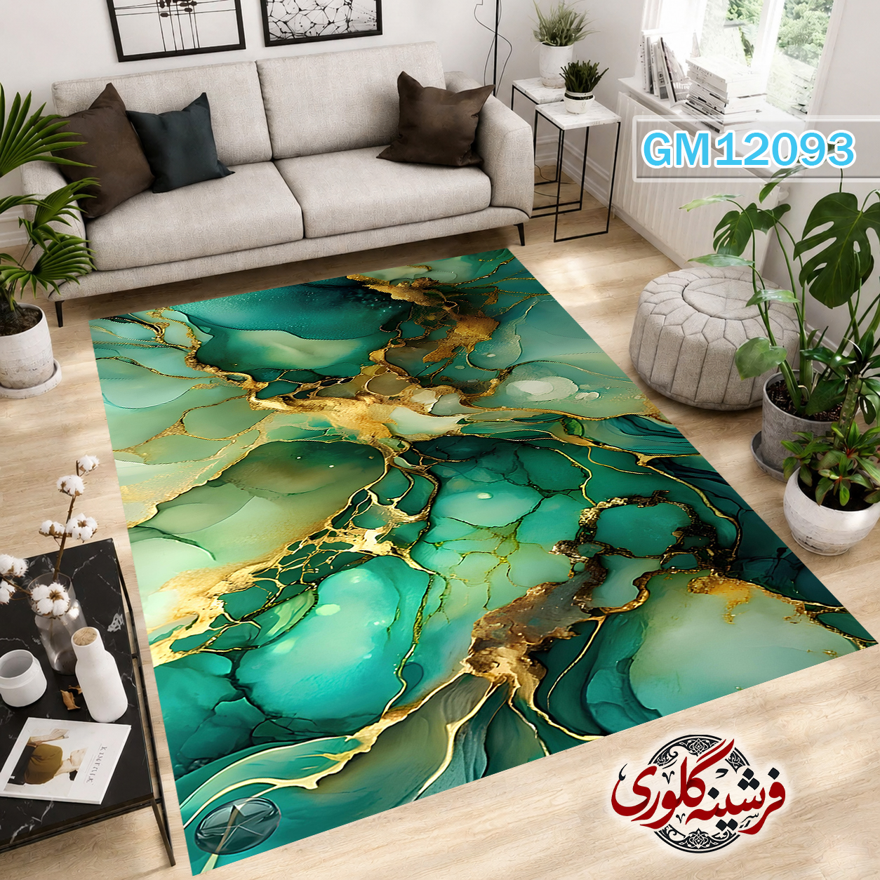 فرش مدرن ضد پرزدهی و قابل شست و شو دارای ترمز فرش کد GM-12093