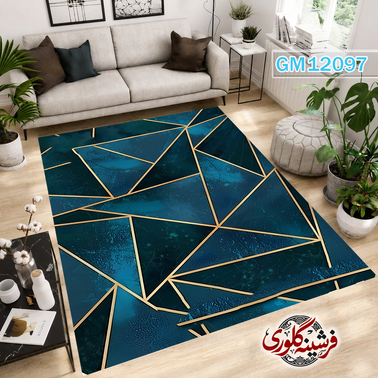 فرش مدرن ضد پرزدهی و قابل شست و شو دارای ترمز فرش کد GM-12097
