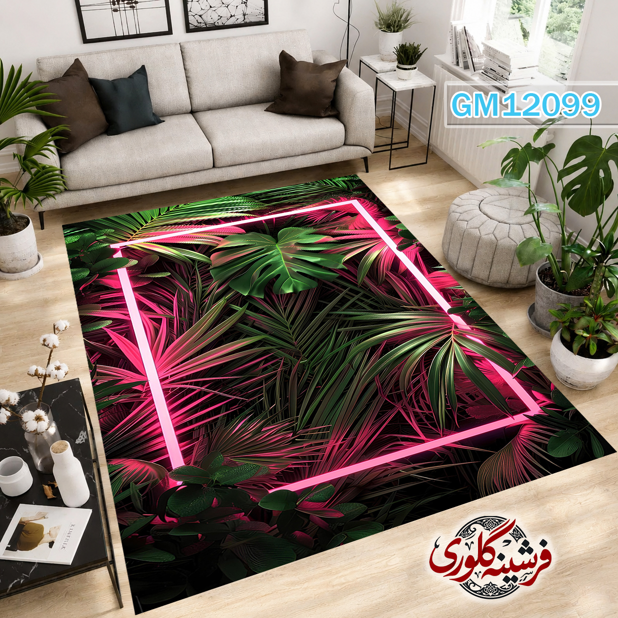 فرش مدرن ضد پرزدهی و قابل شست و شو دارای ترمز فرش کد GM-12099