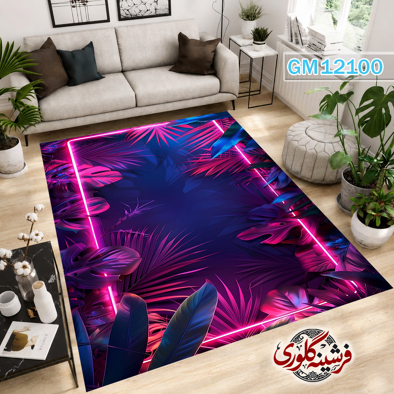 فرش مدرن ضد پرزدهی و قابل شست و شو دارای ترمز فرش کد GM-12100