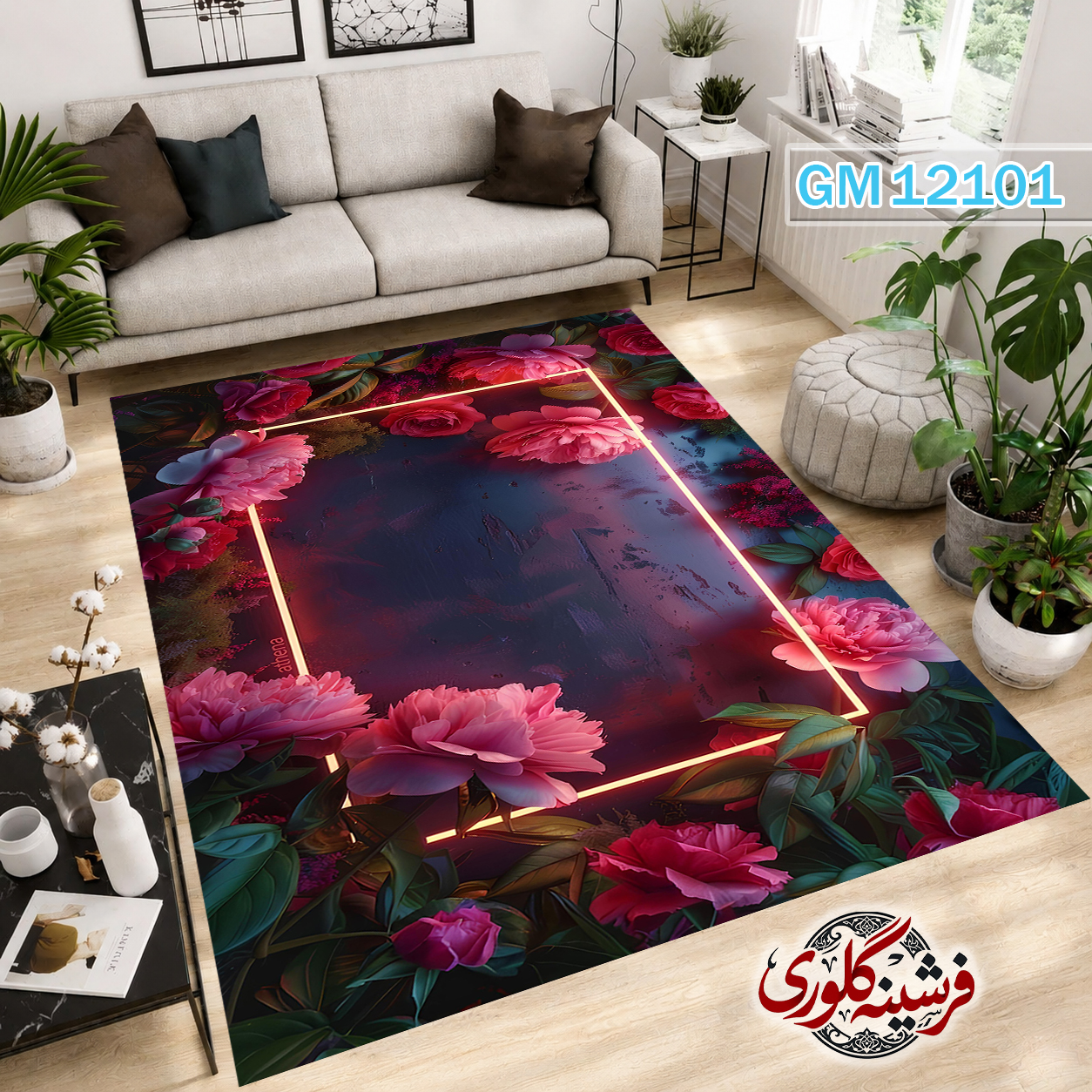فرش مدرن ضد پرزدهی و قابل شست و شو دارای ترمز فرش کد GM-12101