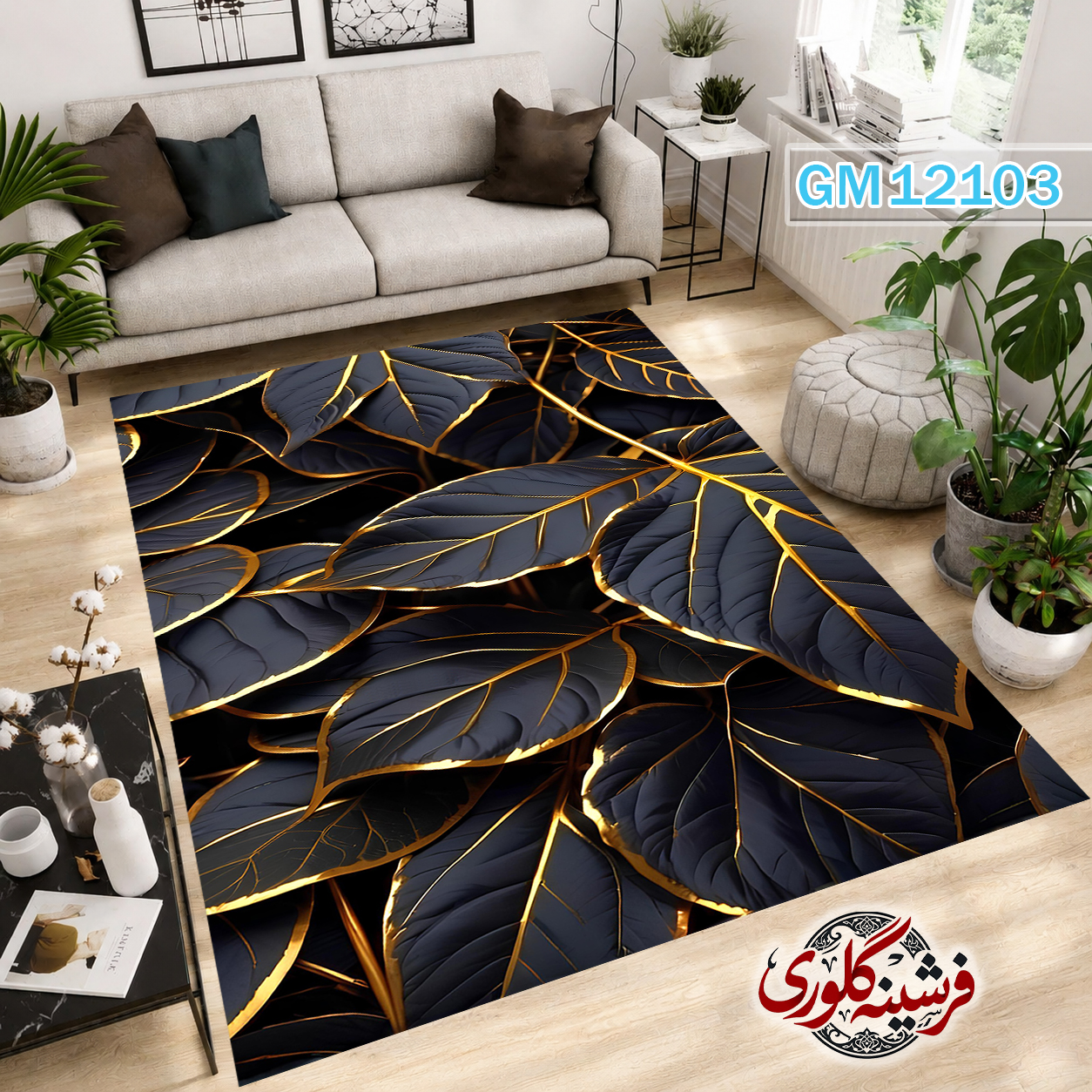 فرش مدرن ضد پرزدهی و قابل شست و شو دارای ترمز فرش کد GM-12103