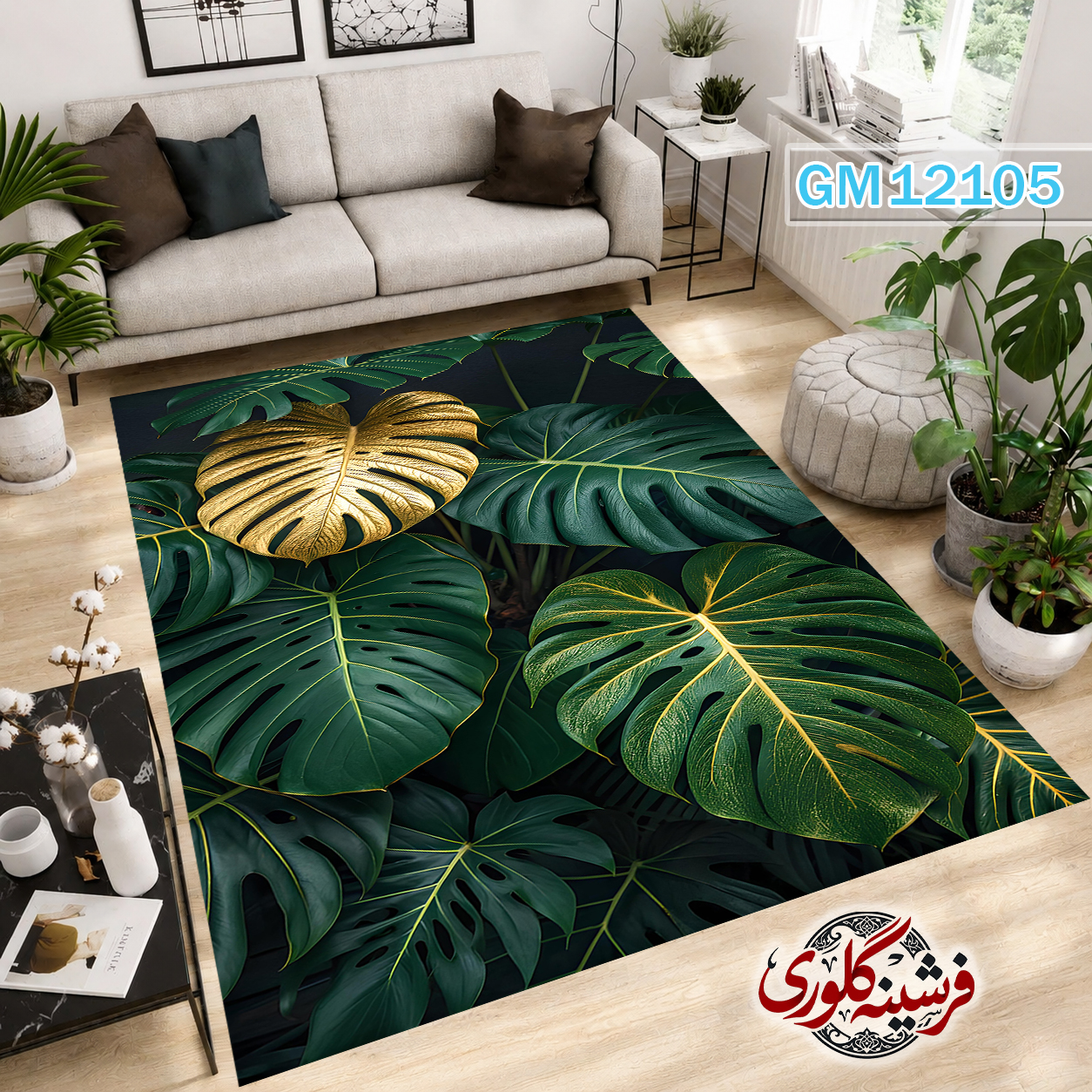 فرش مدرن ضد پرزدهی و قابل شست و شو دارای ترمز فرش کد GM-12105