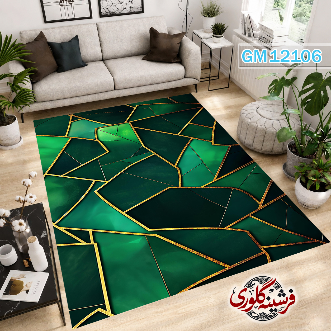 فرش مدرن ضد پرزدهی و قابل شست و شو دارای ترمز فرش کد GM-12106