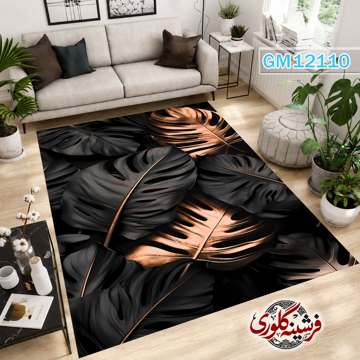 فرش مدرن ضد پرزدهی و قابل شست و شو دارای ترمز فرش کد GM-12110