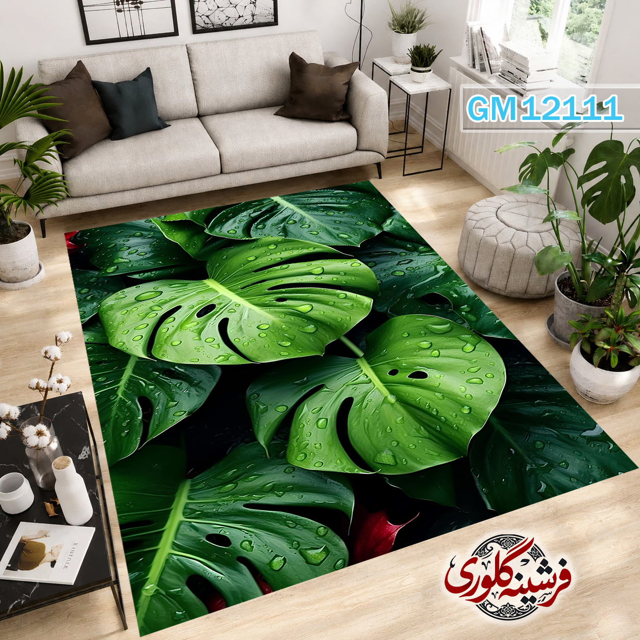فرش مدرن ضد پرزدهی و قابل شست و شو دارای ترمز فرش کد GM-12111