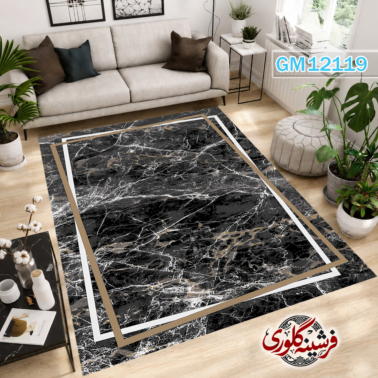 فرش مدرن ضد پرزدهی و قابل شست و شو دارای ترمز فرش کد GM-12119