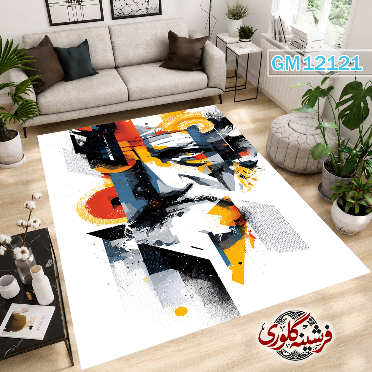 فرش مدرن ضد پرزدهی و قابل شست و شو دارای ترمز فرش کد GM-12121