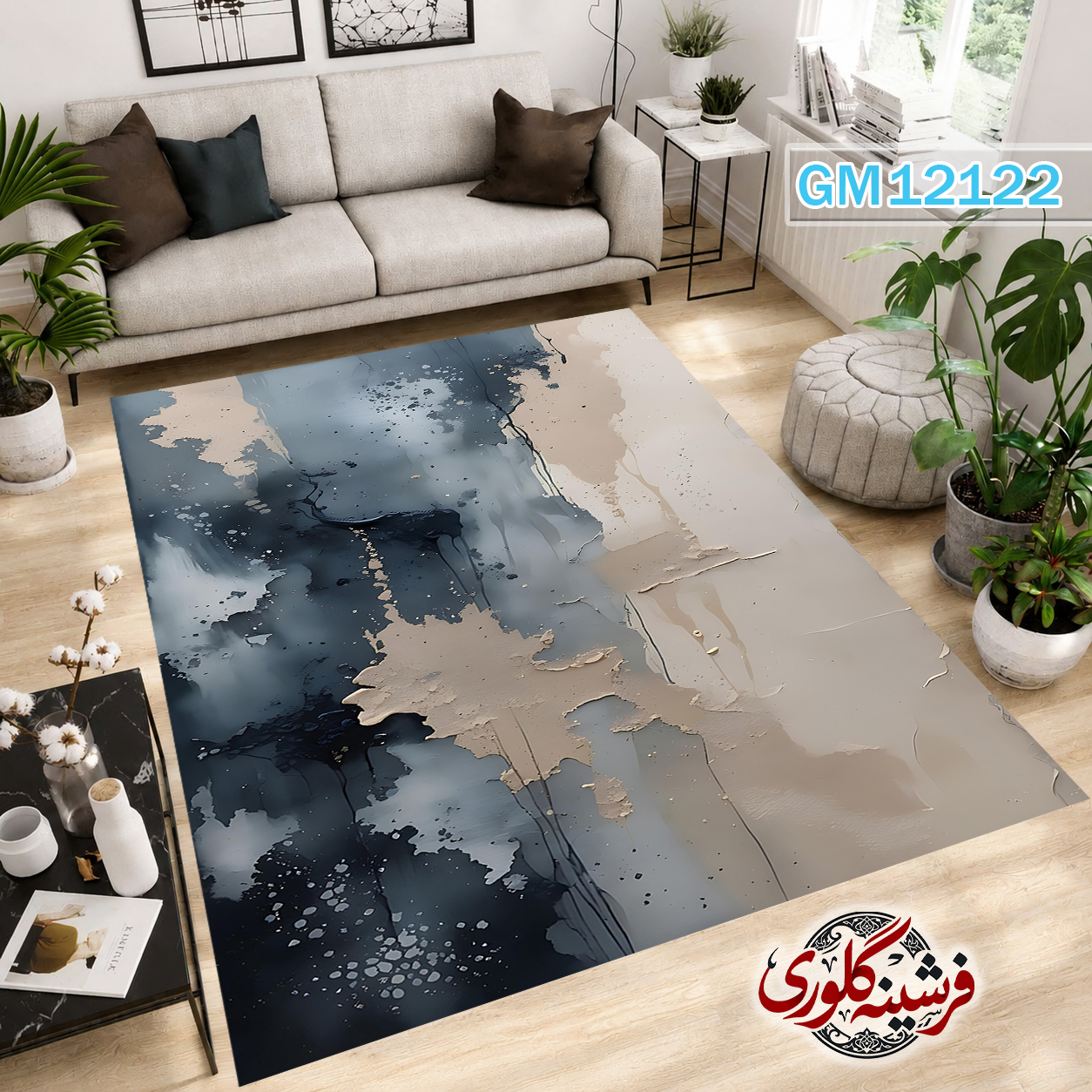 فرش مدرن ضد پرزدهی و قابل شست و شو دارای ترمز فرش کد GM-12122
