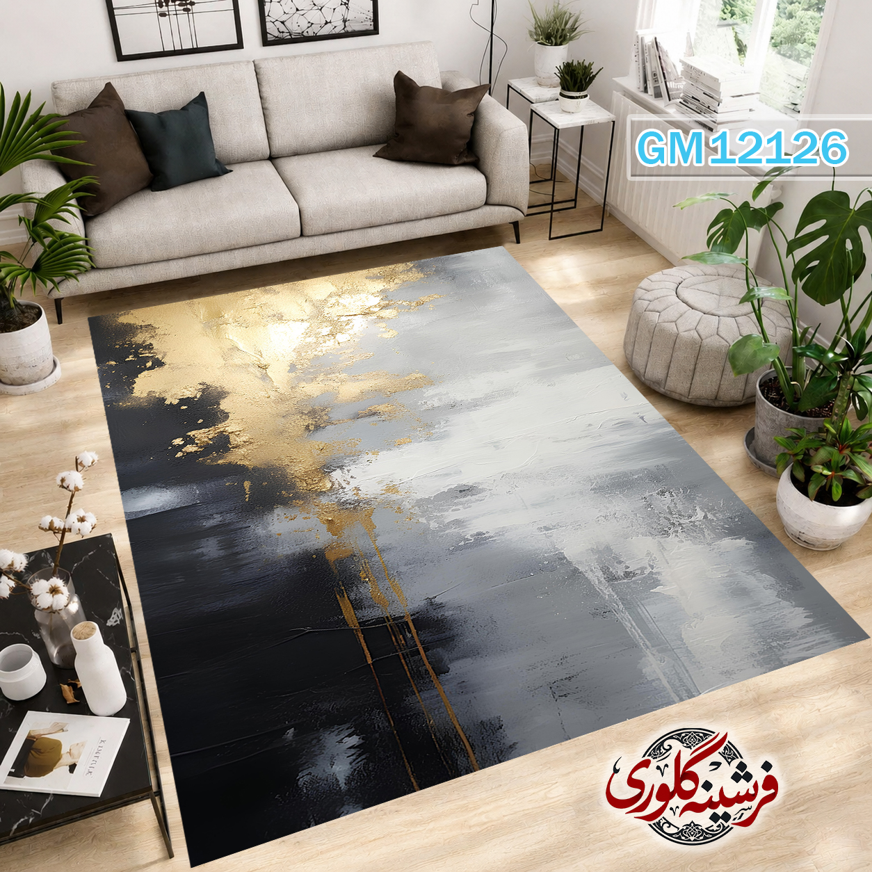 فرش مدرن ضد پرزدهی و قابل شست و شو دارای ترمز فرش کد GM-12126