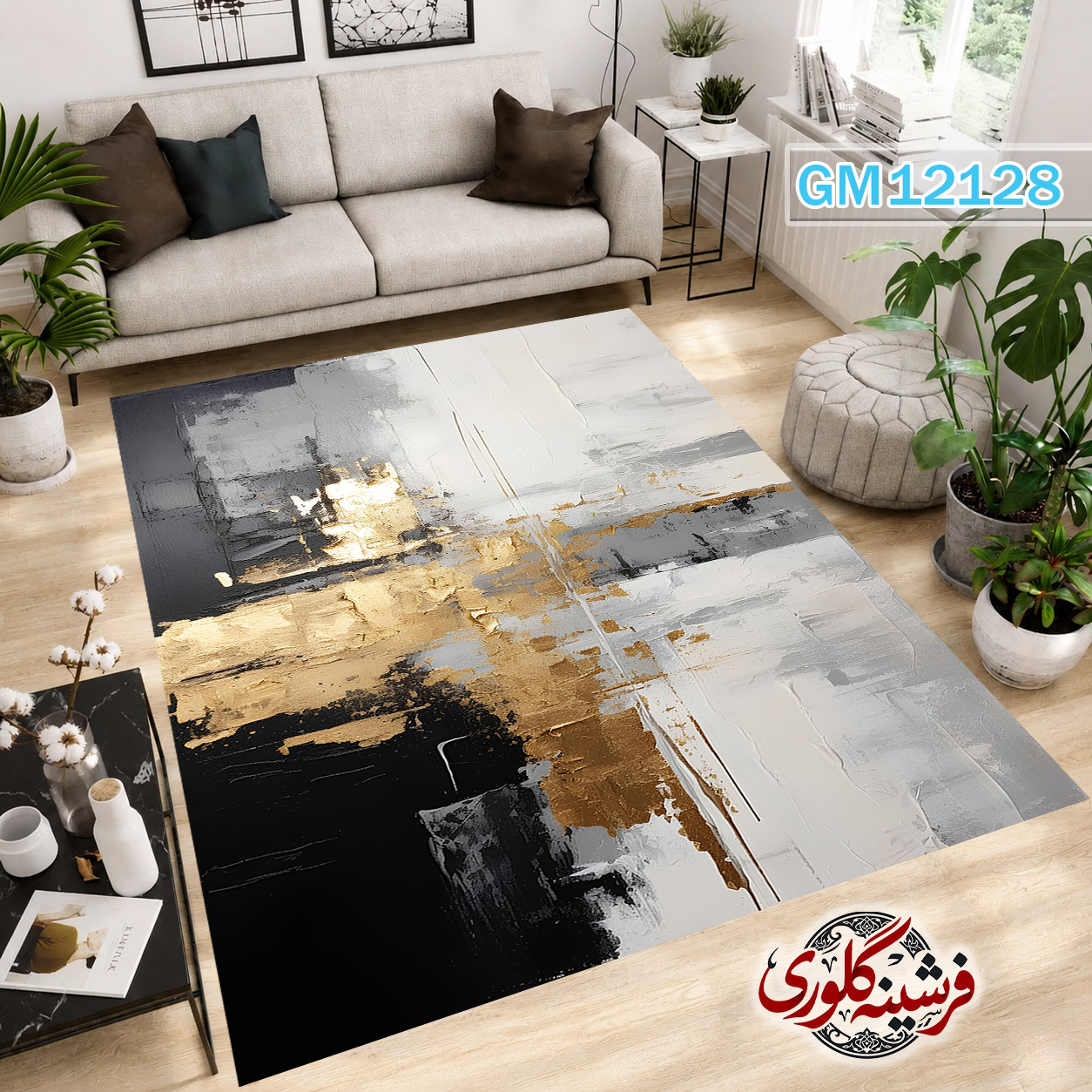 فرش مدرن ضد پرزدهی و قابل شست و شو دارای ترمز فرش کد GM-12128