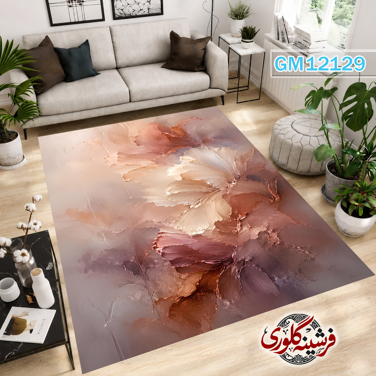 فرش مدرن ضد پرزدهی و قابل شست و شو دارای ترمز فرش کد GM-12129