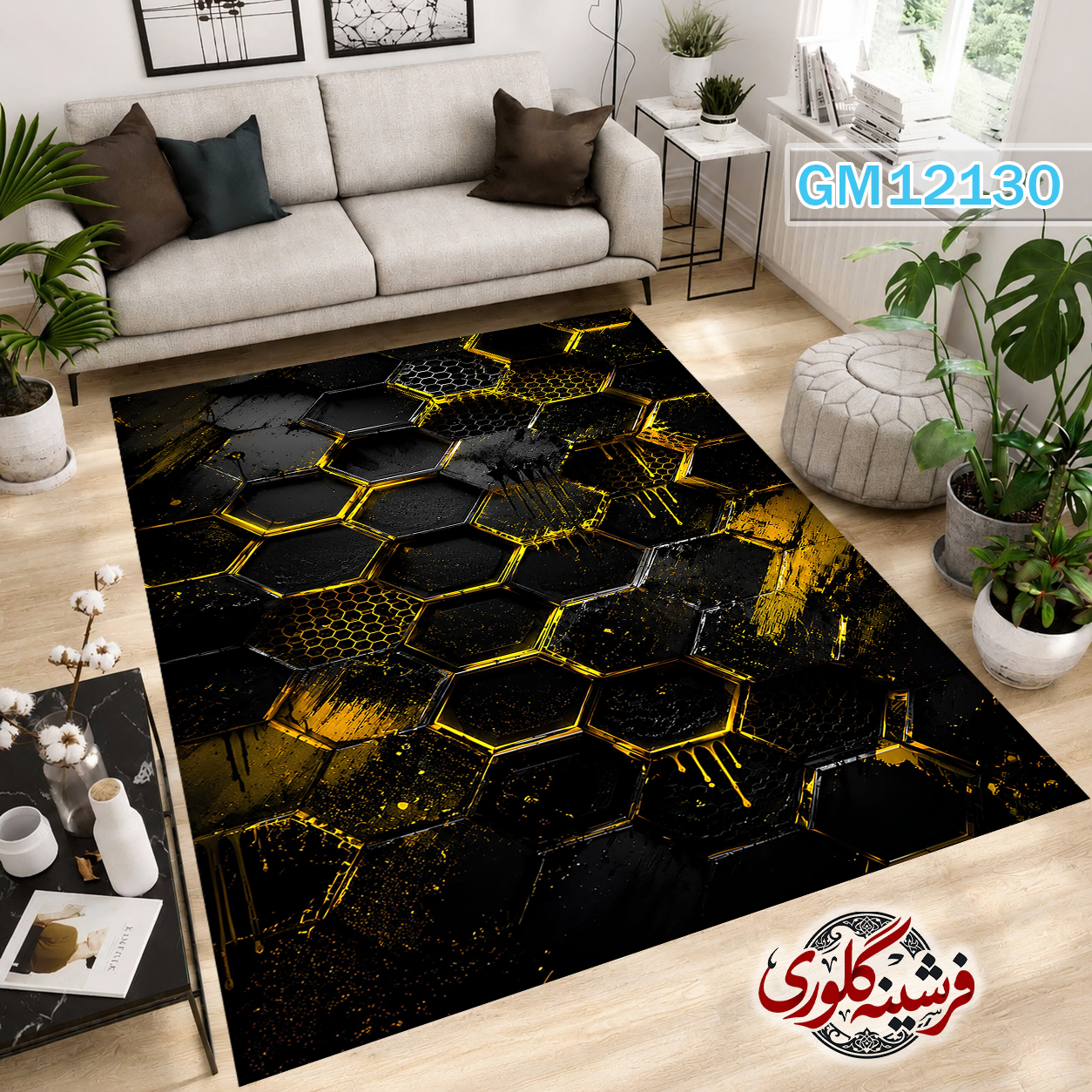 فرش مدرن ضد پرزدهی و قابل شست و شو دارای ترمز فرش کد GM-12130
