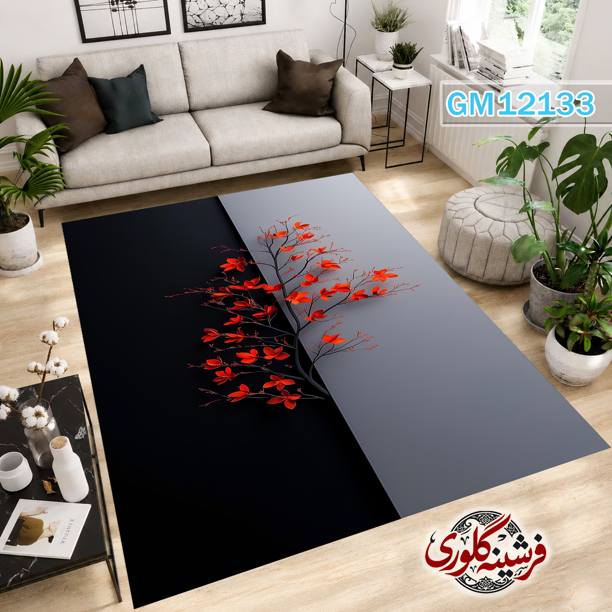 فرش مدرن ضد پرزدهی و قابل شست و شو دارای ترمز فرش کد GM-12133