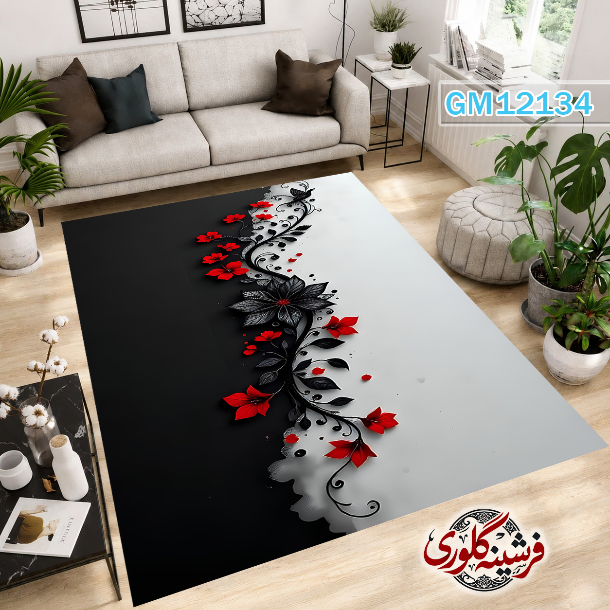 فرش مدرن ضد پرزدهی و قابل شست و شو دارای ترمز فرش کد GM-12134