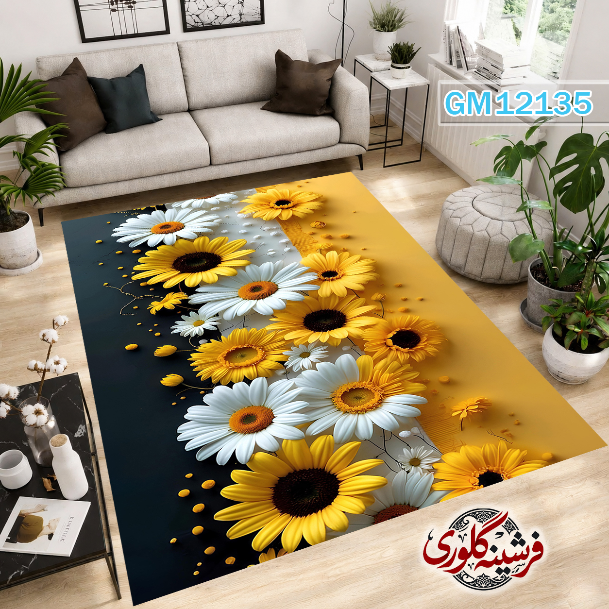 فرش مدرن ضد پرزدهی و قابل شست و شو دارای ترمز فرش کد GM-12135