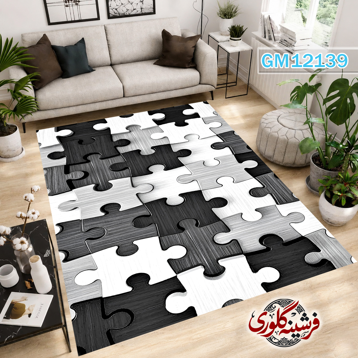 فرش مدرن ضد پرزدهی و قابل شست و شو دارای ترمز فرش کد GM-12139