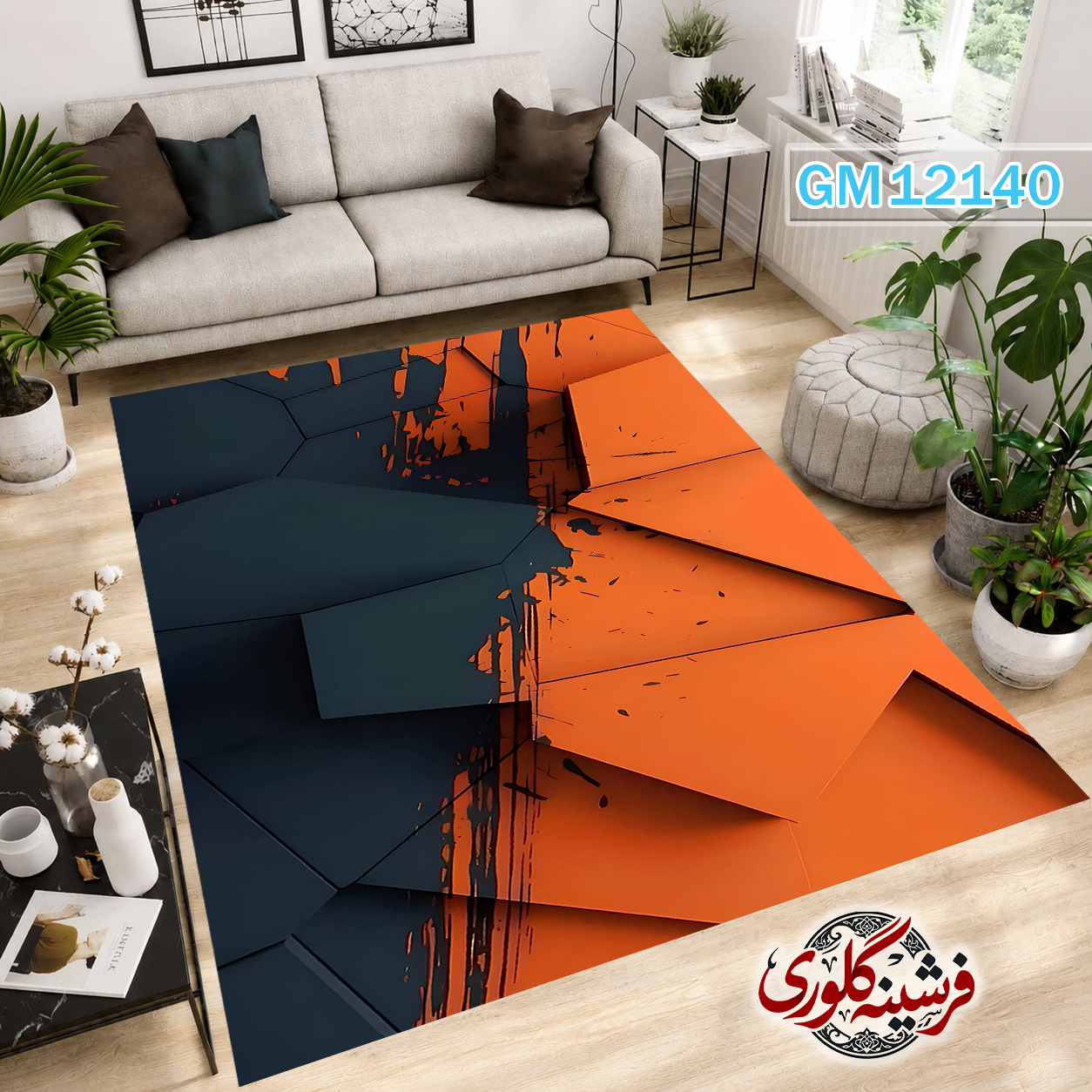 فرش مدرن ضد پرزدهی و قابل شست و شو دارای ترمز فرش کد GM-12140