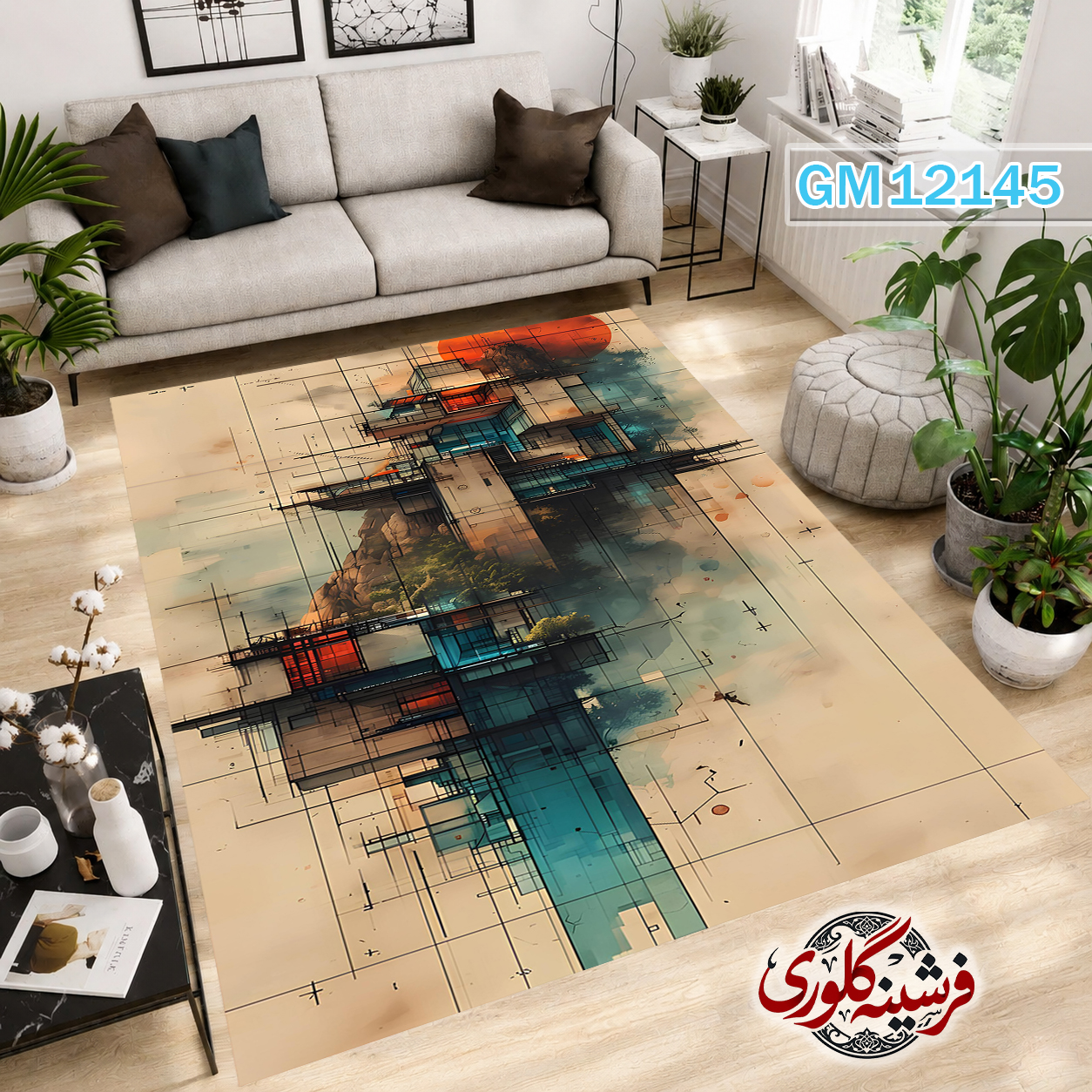 فرش مدرن ضد پرزدهی و قابل شست و شو دارای ترمز فرش کد GM-12145