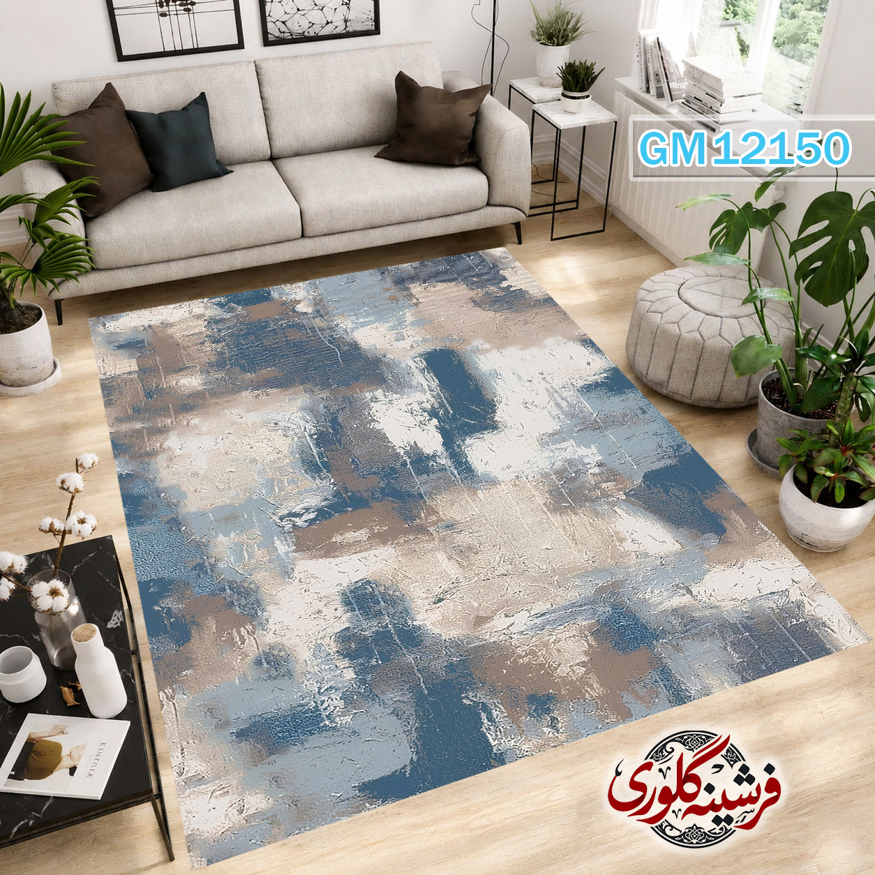 فرش مدرن ضد پرزدهی و قابل شست و شو دارای ترمز فرش کد GM-12150