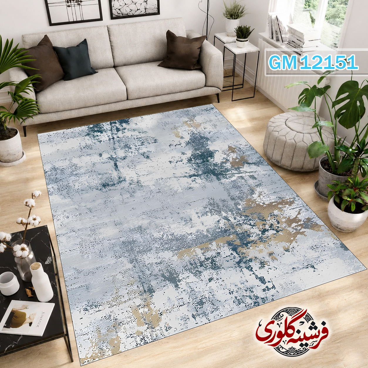 فرش مدرن ضد پرزدهی و قابل شست و شو دارای ترمز فرش کد GM-12151
