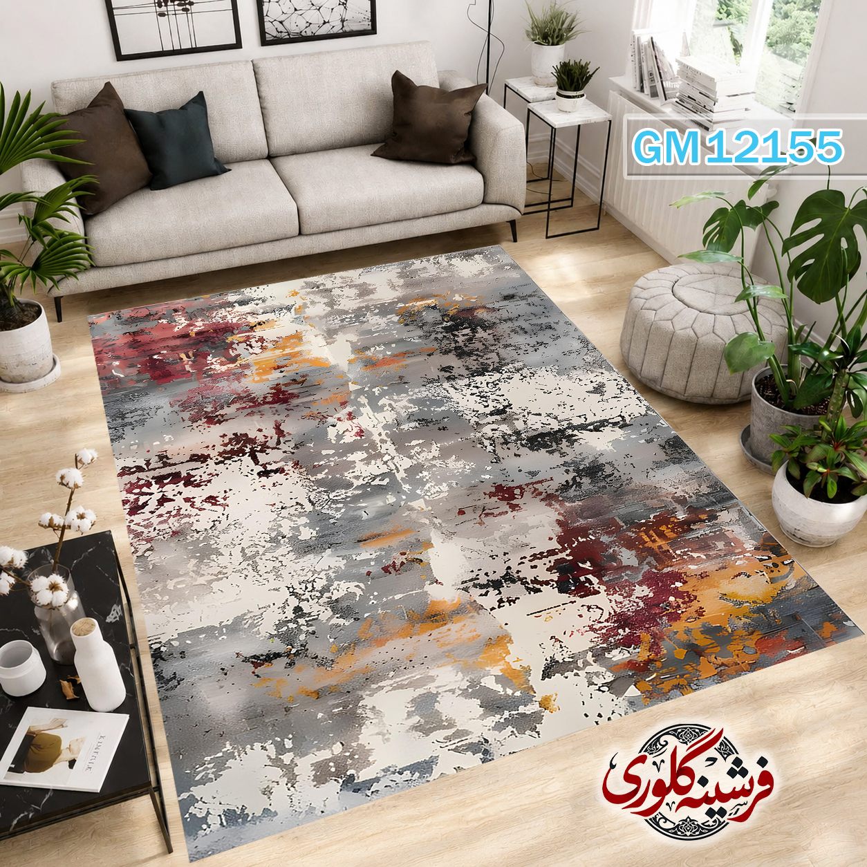 فرش مدرن ضد پرزدهی و قابل شست و شو دارای ترمز فرش کد GM-12155