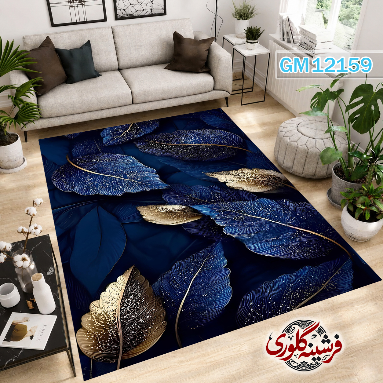 فرش مدرن ضد پرزدهی و قابل شست و شو دارای ترمز فرش کد GM-12159