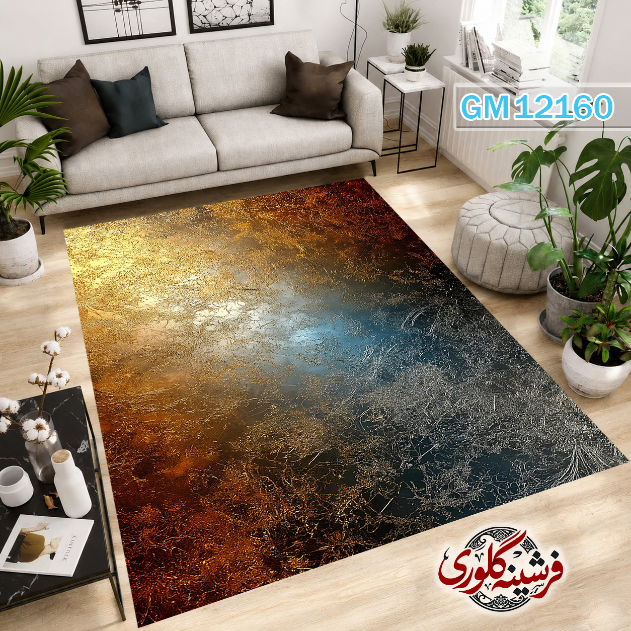 فرش مدرن ضد پرزدهی و قابل شست و شو دارای ترمز فرش کد GM-12160