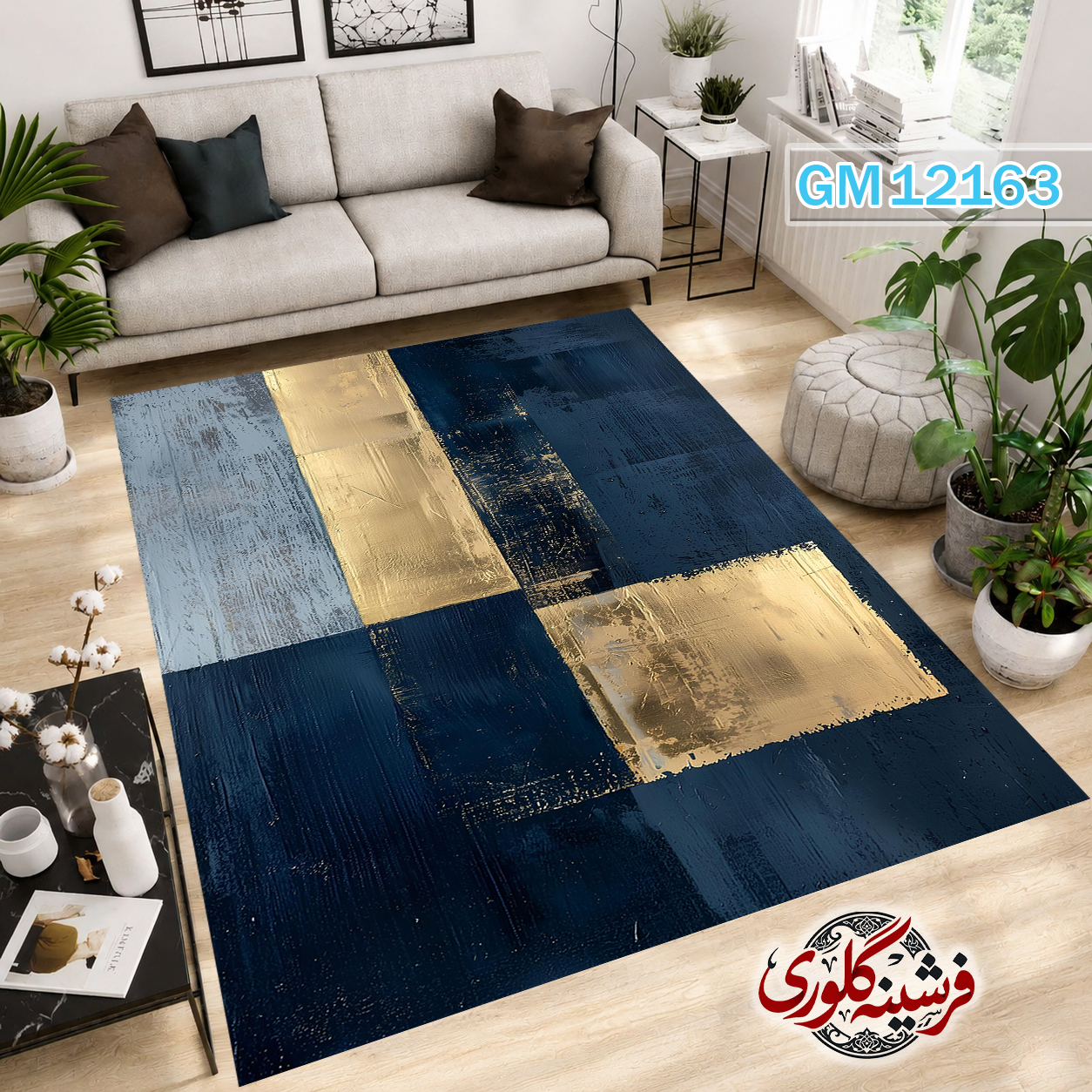 فرش مدرن ضد پرزدهی و قابل شست و شو دارای ترمز فرش کد GM-12163