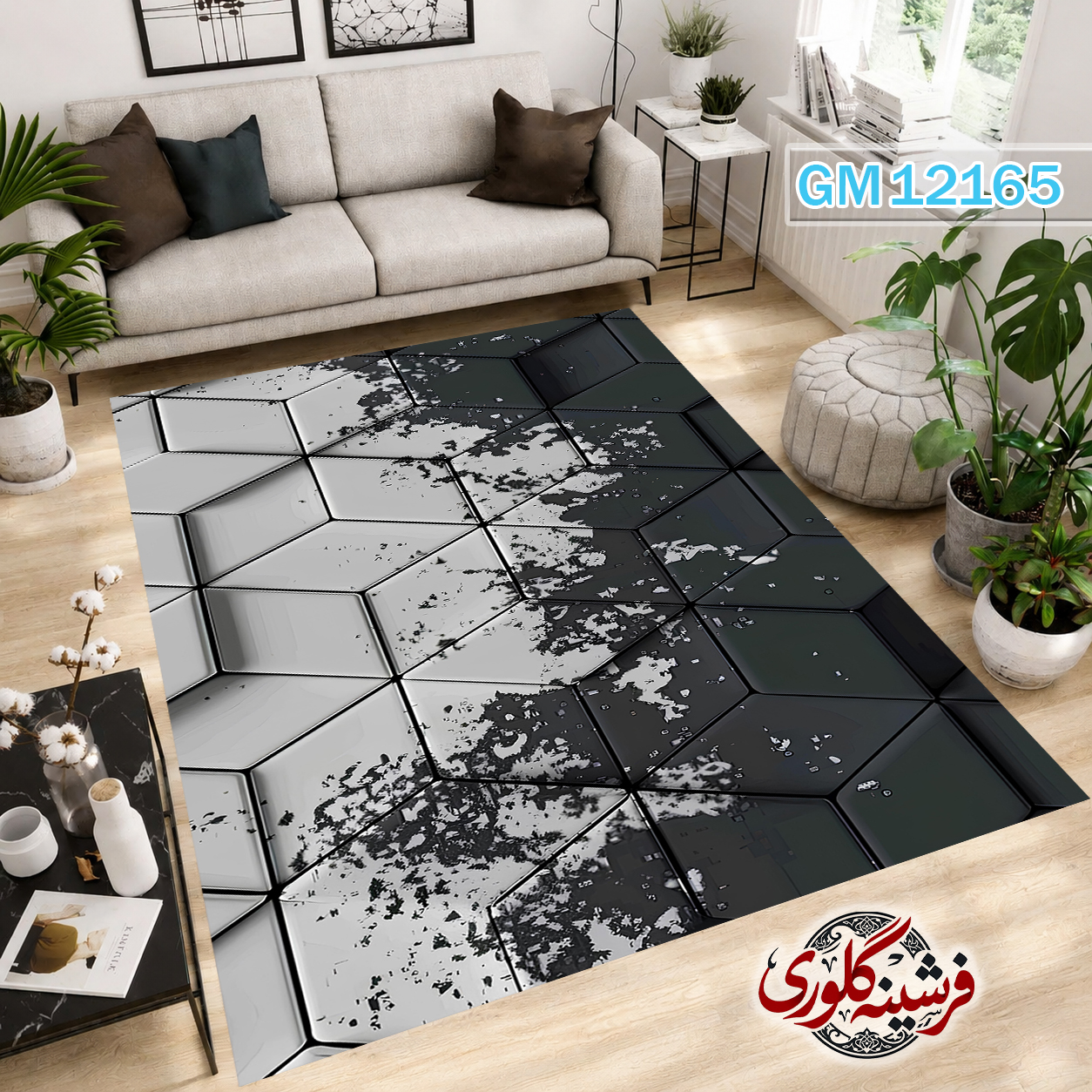 فرش مدرن ضد پرزدهی و قابل شست و شو دارای ترمز فرش کد GM-12165